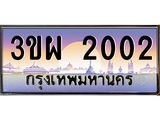 ทะเบียนรถ 2002 เลขประมูล ทะเบียนสวย 3ขผ 2002 จากกรมขนส่ง
