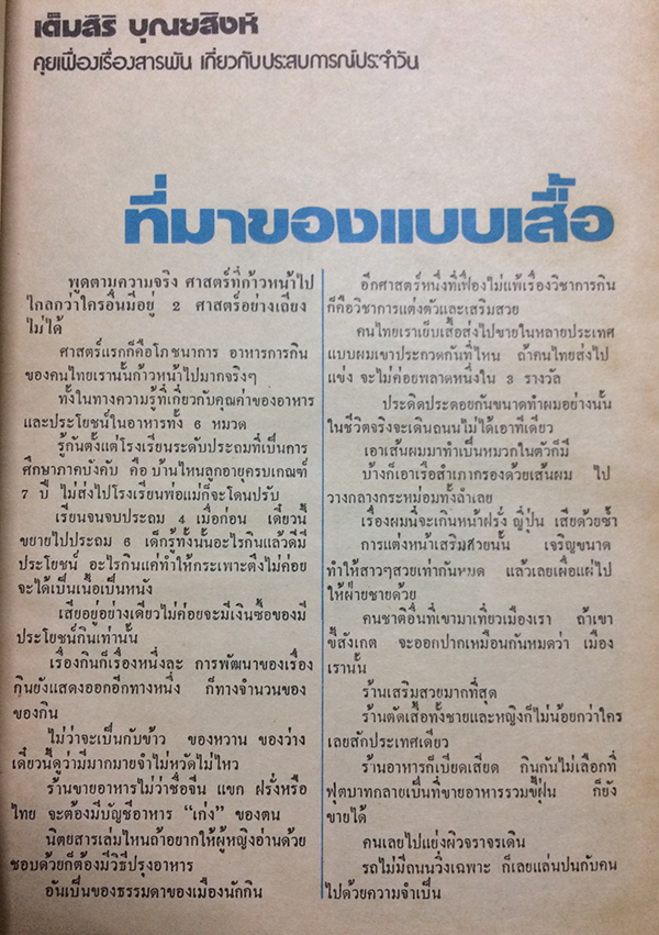 หญิงไทย ปีที่ 8 ฉบับที่ 181 ปักษ์หลัง เมษายน 2526 (สุริยะ แจ่มศรี)
