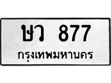 ทะเบียนรถ ษว 877 ทะเบียนมงคล 877 ผลรวมดี 32