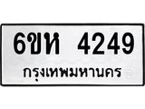 รับจองทะเบียนรถ 4249 หมวดใหม่ 6ขห 4249 ทะเบียนมงคล ผลรวมดี 32