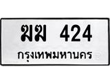 ทะเบียนรถ 424 ทะเบียนมงคล ฆฆ 424 จากกรมขนส่ง