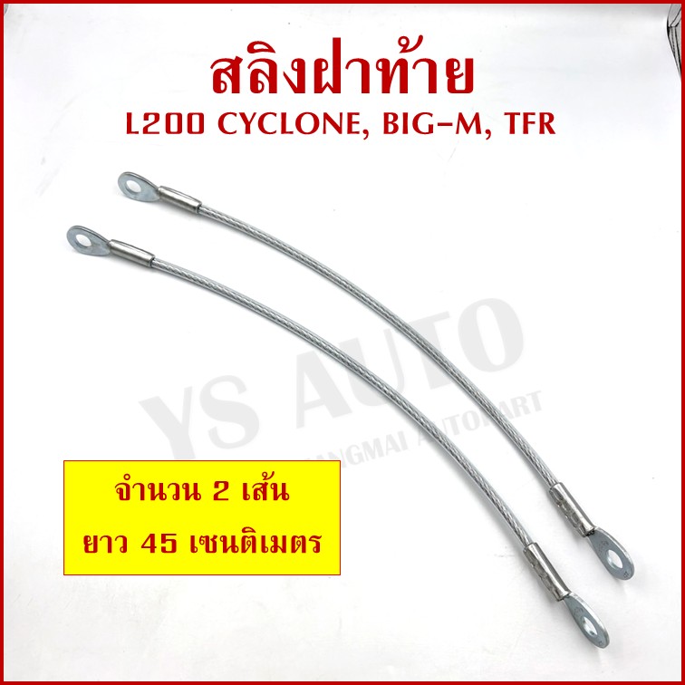 [2เส้น] สลิง สลิงดึงฝาท้าย ISUZU TFR, MITSUBISHI L200CYCLONE, NISSAN BIG-M สลิงฝาท้าย ราคาต่อ1 คู่