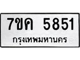 รับจองทะเบียนรถ 5851 หมวดใหม่ 7ขค 5851 ทะเบียนมงคล ผลรวมดี 32