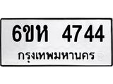 รับจองทะเบียนรถ 4744 หมวดใหม่ 6ขห 4744 ทะเบียนมงคล ผลรวมดี 32