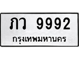 เฮงทะเบียนรถ 9992 – ภว 9992 ทะเบียนมงคล ทะเบียนเฮง