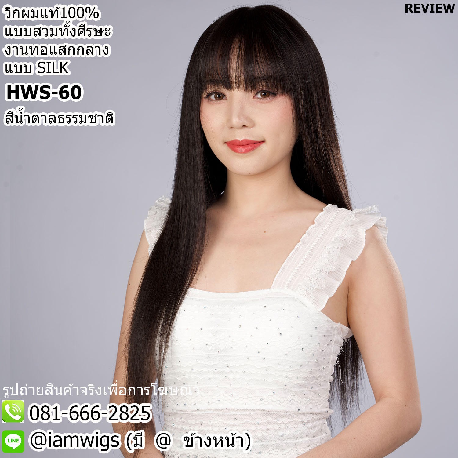 พร้อมส่ง // วิกผมแท้100% งานทอมือแสกกลางแบบ SILK Base คล้ายหนังศีรษธจริง ผมหน้าม้าซอยบางแบบซีทรู ทรงผมตรงยาวปลายผมซอยสไลด์ ความยาวทรงประมาณ 60 ซม. วัดจากช่วงกลางศีรษะ