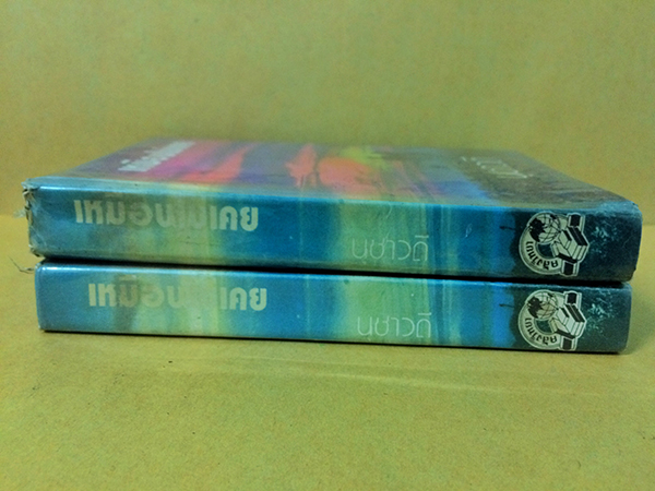 เหมือนไม่เคย (1-2เล่มจบ)