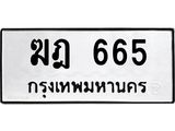 ทะเบียนรถ 665 ทะเบียนมงคล ฆฎ 665 ความหมายดี ใช้แล้วชีวิตรุ่ง!