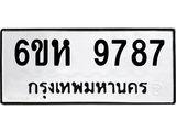 รับจองทะเบียนรถ 9787 หมวดใหม่ 6ขห 9787 ทะเบียนมงคล ผลรวมดี 44