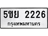 8.ทะเบียนรถ 2226 ทะเบียนมงคล 5ขย 2226 จากกรมขนส่ง