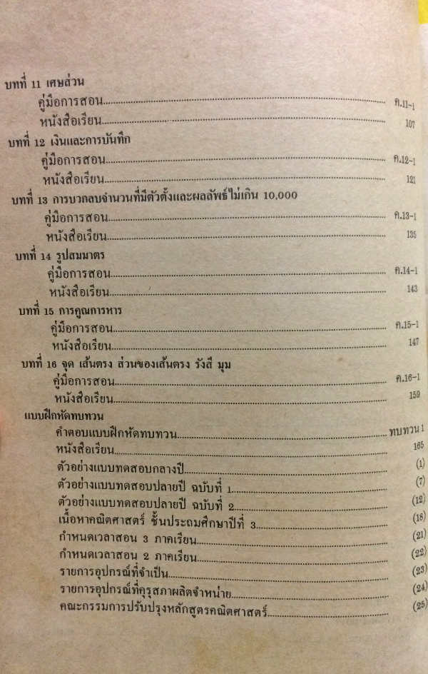 คู่มือการสอนคณิตศาสตร์ ชั้นประถมศึกษาปีที่ 3
