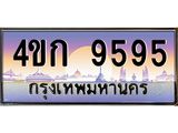 ทะเบียนรถ 9595 เลขประมูล ทะเบียนสวย 4ขก 9595 จากกรมขนส่ง