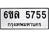 รับจองทะเบียนรถ 5755 หมวดใหม่ 6ขล 5755 ทะเบียนมงคล ผลรวมดี 36