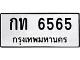 ทะเบียนรถ 6565 ทะเบียนมงคล กท 6565 ผลรวมดี 24