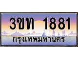 2.ทะเบียนรถ 1881 เลขประมูล ทะเบียนสวย 3ขท 1881 ผลรวมดี 24