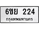 รับจองทะเบียนรถ 224 หมวดใหม่ 6ขย 224 ทะเบียนมงคล ผลรวมดี 24