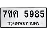 รับจองทะเบียนรถ 5985 หมวดใหม่ 7ขค 5985 ทะเบียนมงคล ผลรวมดี 40