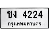 ทะเบียนรถ 4224 ทะเบียนมงคล ขง 4224 จากกรมขนส่ง