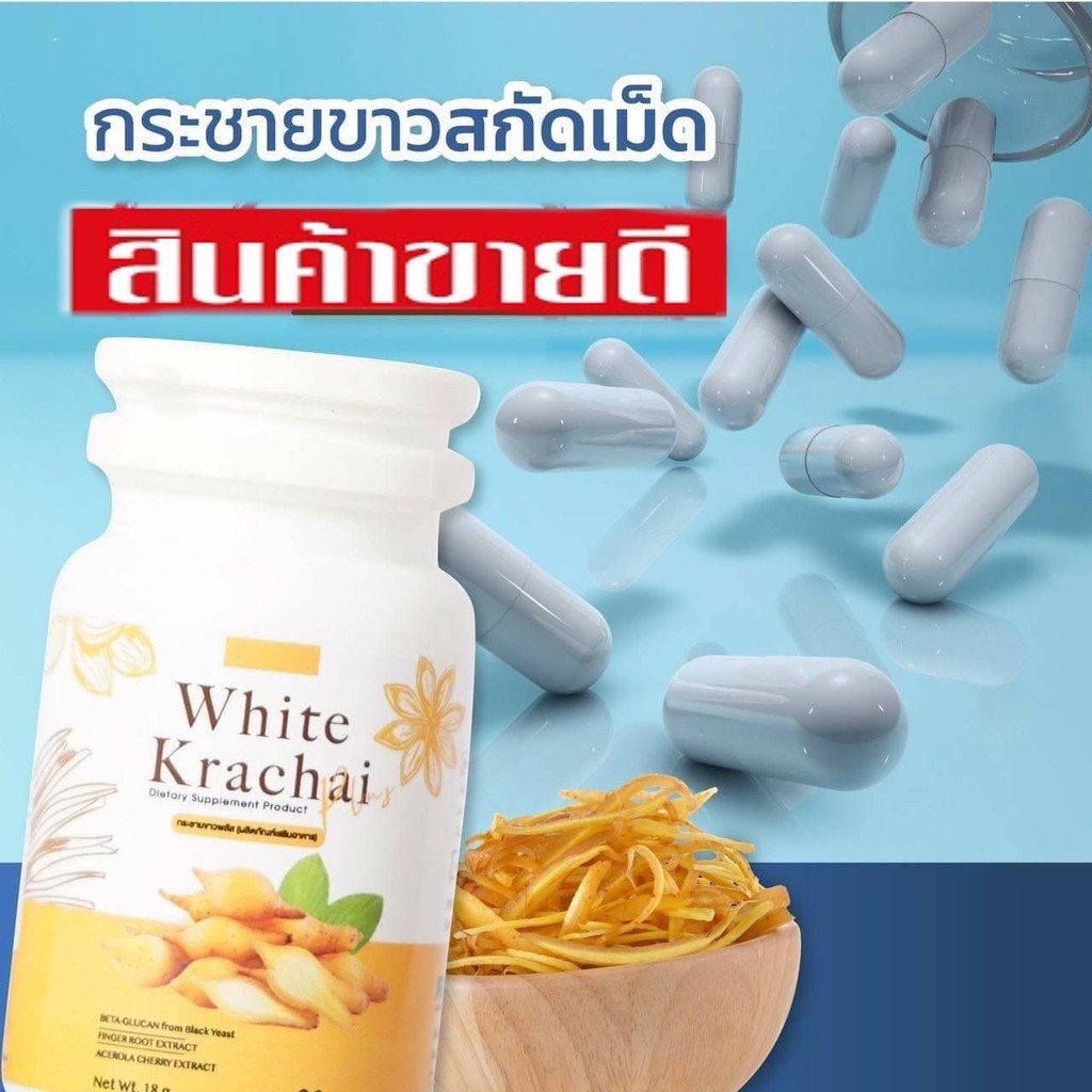 กระชายขาวพลัส White Krachai Plus 30 แคปซูล