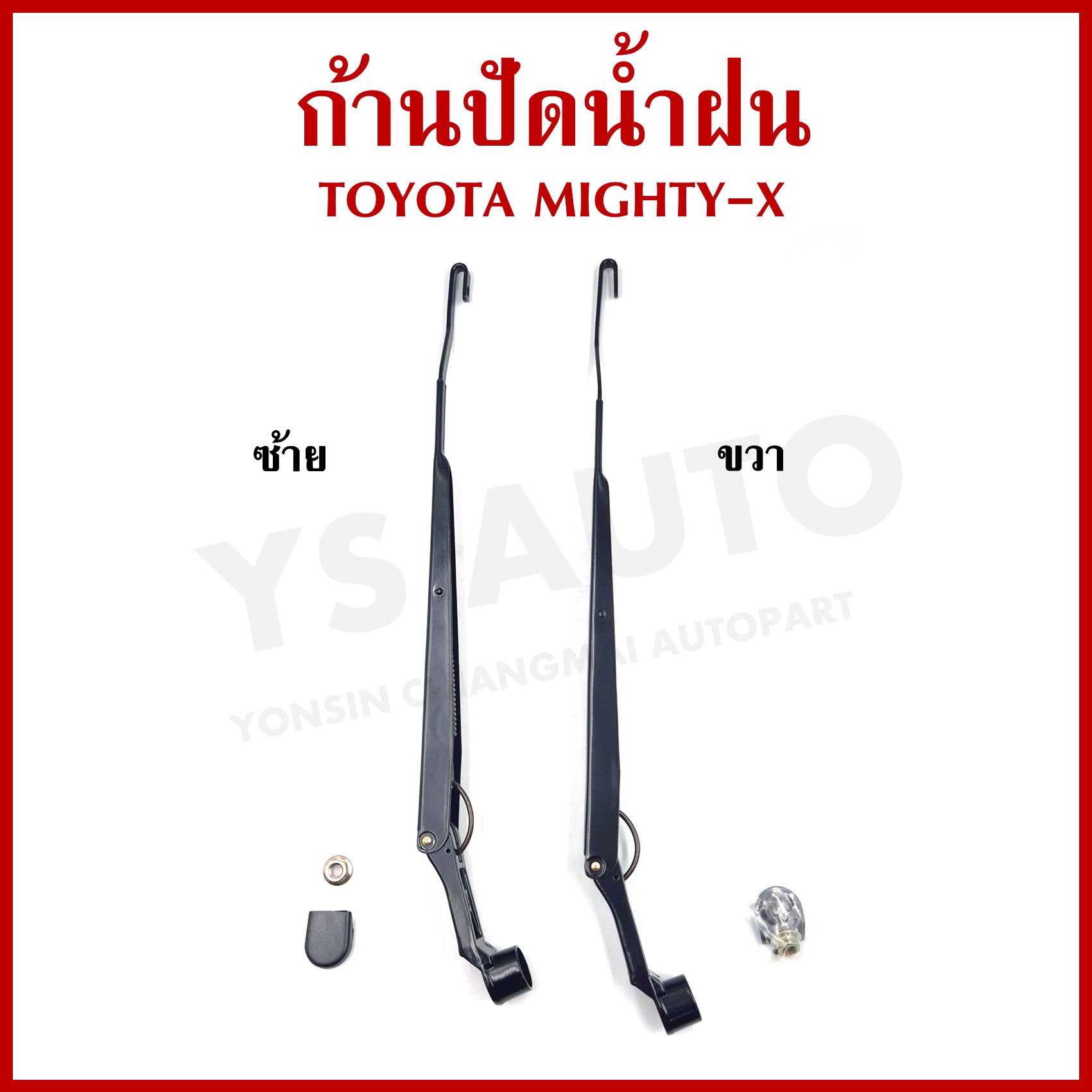 ก้านใบปัดน้ำฝน TOYOTA โตโยต้า NEW MIGHTY-X ไมตี้เอ็กซ์ MTX รุ่นเกี่ยว ก้านปัดน้ำฝน ข้างซ้ายหรือข้างขวา ราคา ข้างละ