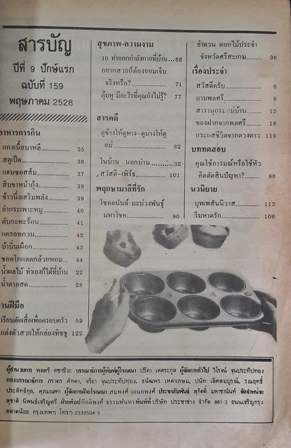 แม่บ้าน ปักษ์แรก ฉบับที่ 160 พฤษภาคม 2528
