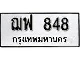 เฮงทะเบียนรถ 848 – ฌฟ 848 ทะเบียนมงคล ทะเบียนเฮง