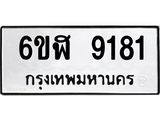 รับจองทะเบียนรถ 9181 หมวดใหม่ 6ขฬ 9181 ทะเบียนมงคล ผลรวมดี 32