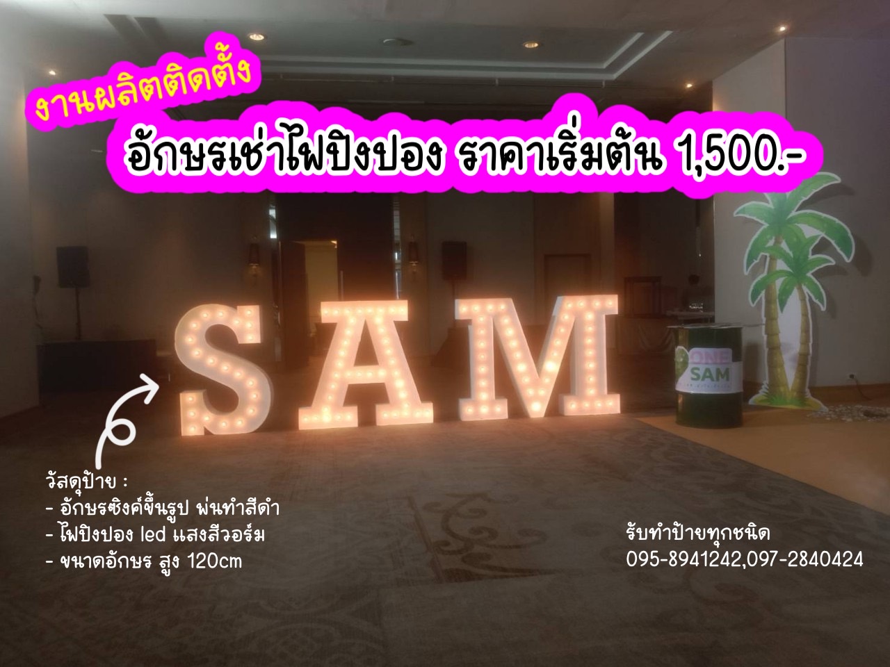 งานผลิตติดตั้ง ป้ายอักษรเช่าไฟปิงปอง SAM อักษรสูง 120 cm