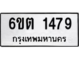 รับจองทะเบียนรถ 1479 หมวดใหม่ 1479 ทะเบียนมงคล ผลรวมดี 32