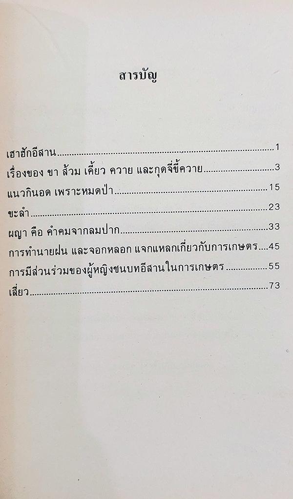จอกหลอก แจกแหลก ใน อีสาน