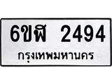 รับจองทะเบียนรถ 2494 หมวดใหม่ 6ขฬ 2494 ทะเบียนมงคล ผลรวมดี 32