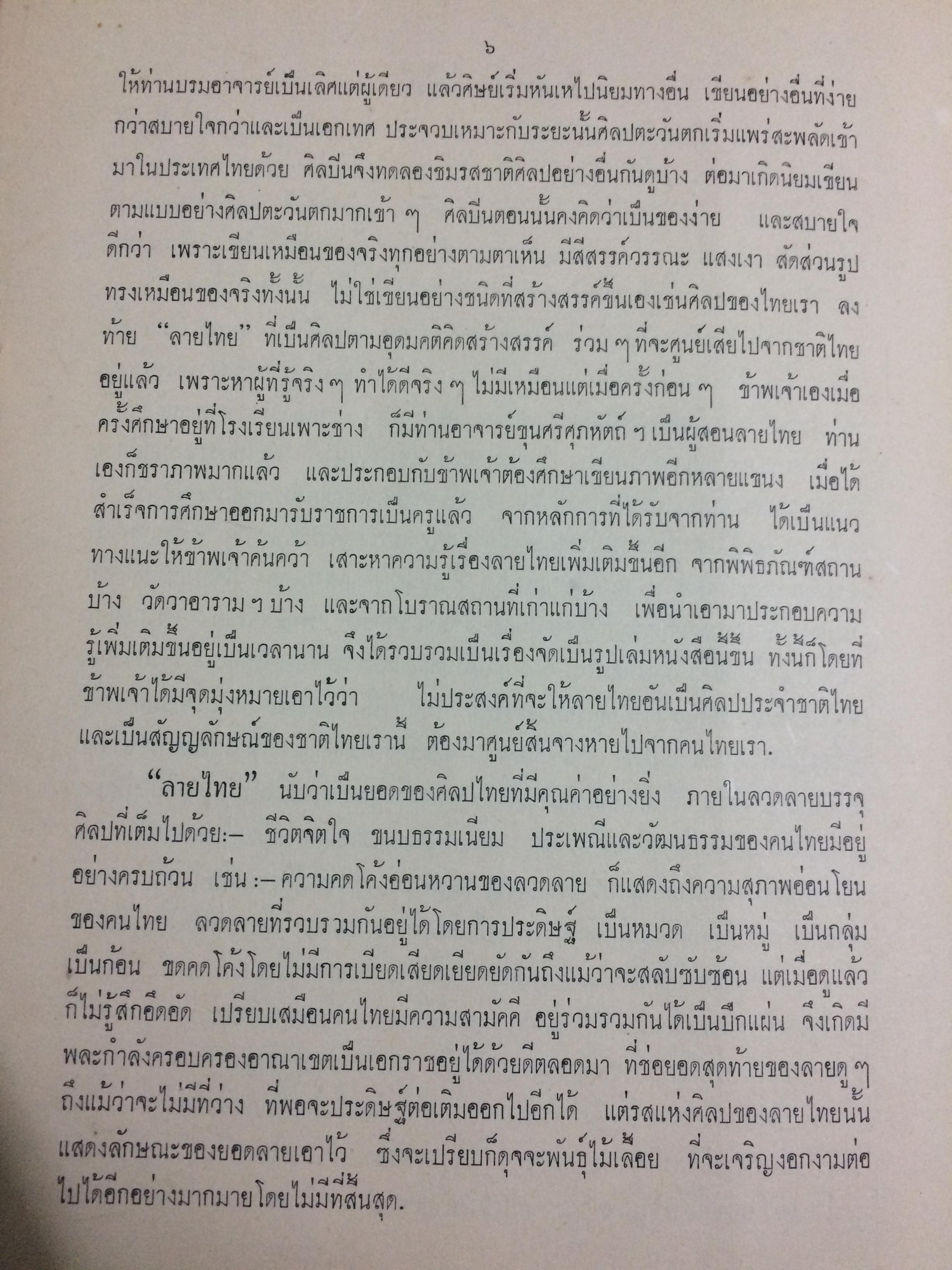 ศึกษาศิลปลายไทย