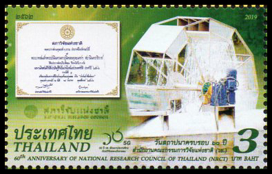 แสตมป์ที่ระลึก 60 ปี สำนักงานคณะกรรมการวิจัยแห่งชาติ (วช.)