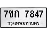 รับจองทะเบียน 7847 รถหมวดใหม่ 7ขก 7847 ทะเบียนมงคล ผลรวมดี 36