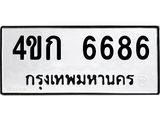 ป้ายทะเบียนรถ 6686 ทะเบียนมงคล 4ขก 6686 จาก OKDEE TABIENROD