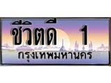 เฮงทะเบียนรถ 1 – ชีวิตดี 1 ทะเบียนสวย เลขประมูล