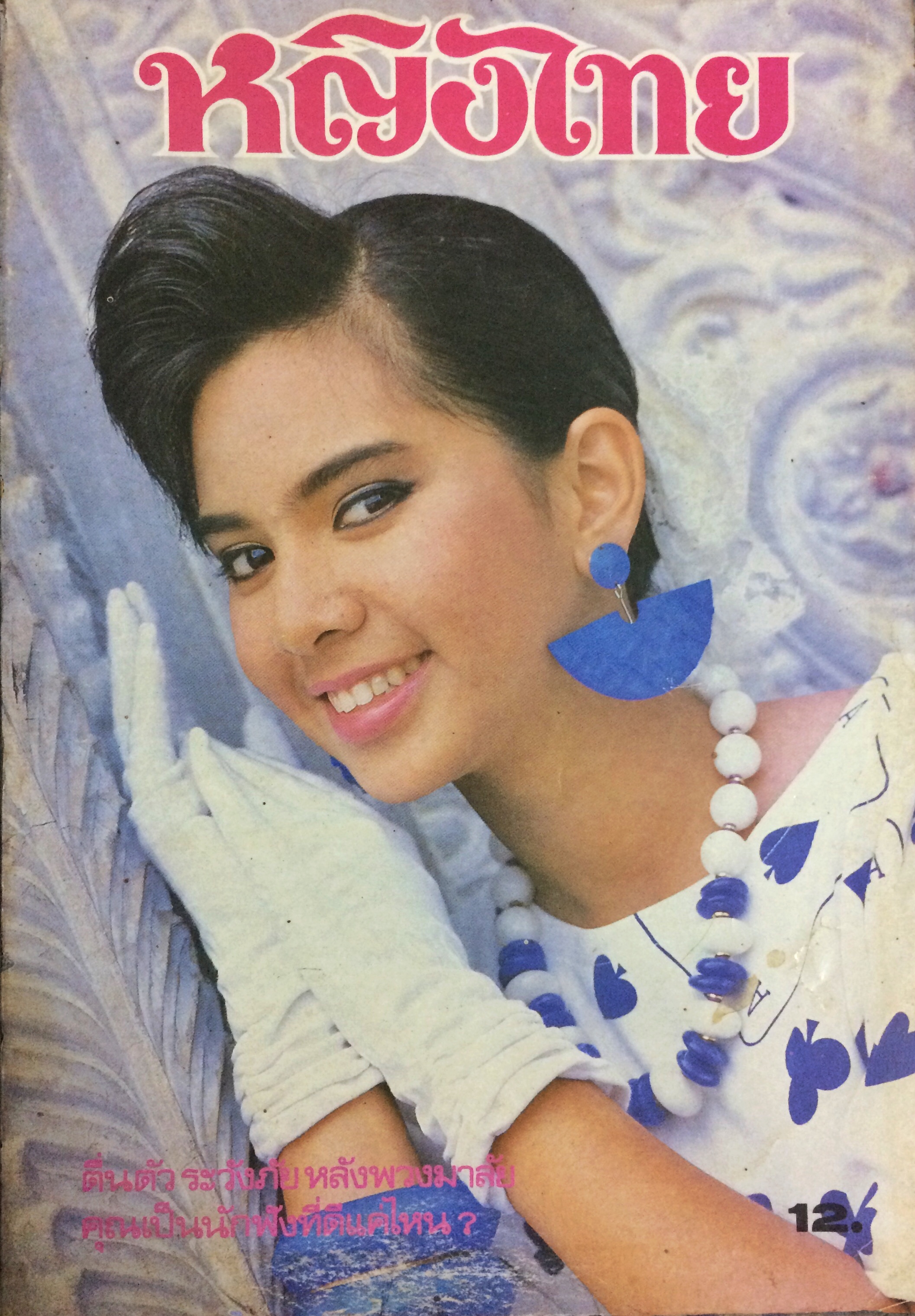 หญิงไทย ปีที่ 12 ฉบับที่ 272 ปักษ์แรก กุมภาพันธ์ 2530 (ศรัญญา นิยมศิลป์)