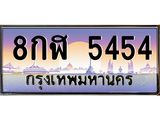 4.ทะเบียนรถ 5454 เลขประมูล ทะเบียนสวย 8กฬ 5454 ผลรวมดี 32