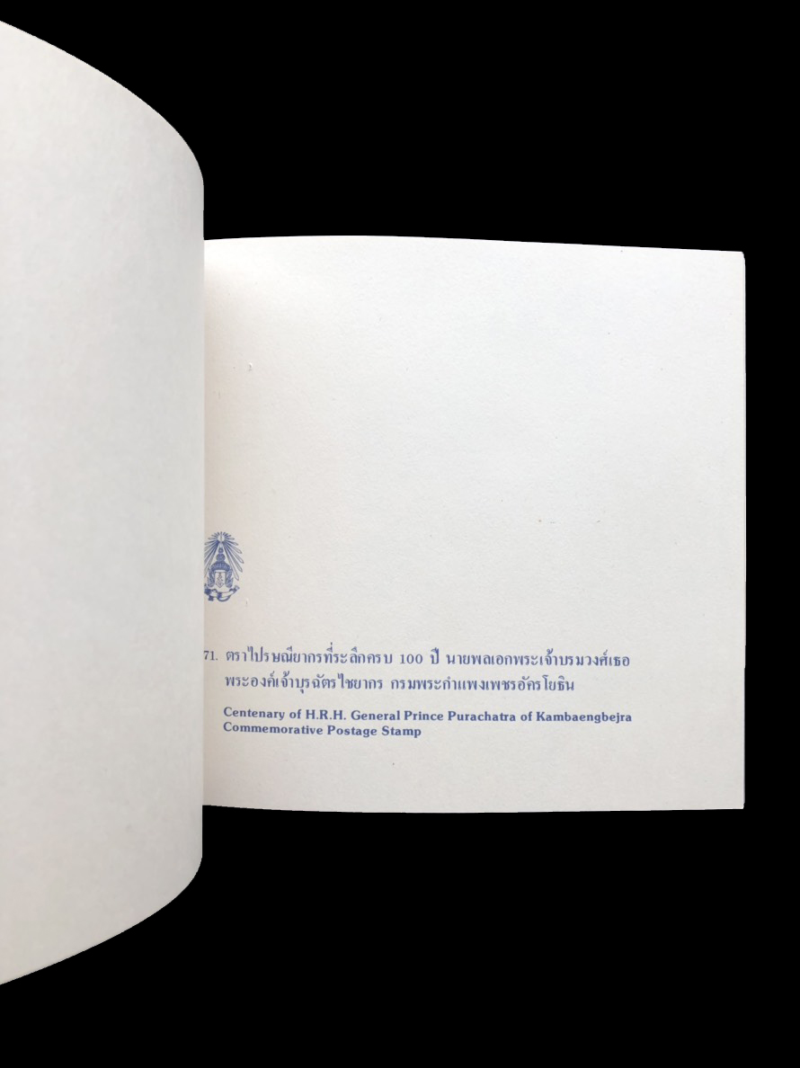 สมุดตราไปรษณียากรไทยประจำปี 2525