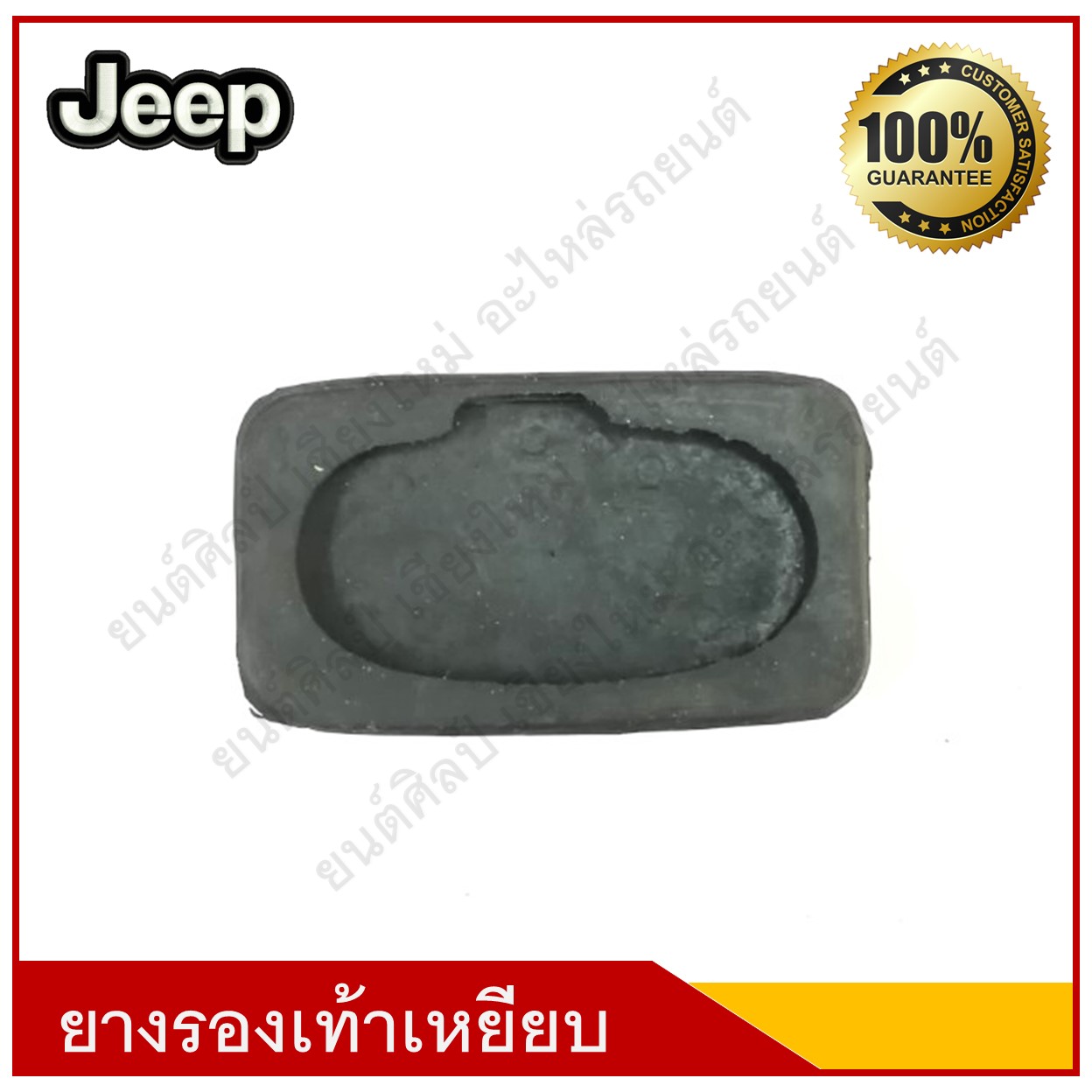 ยางรองเท้าเหยียบ เบรค คลัช Jeep รถจี๊ป ตัวละ