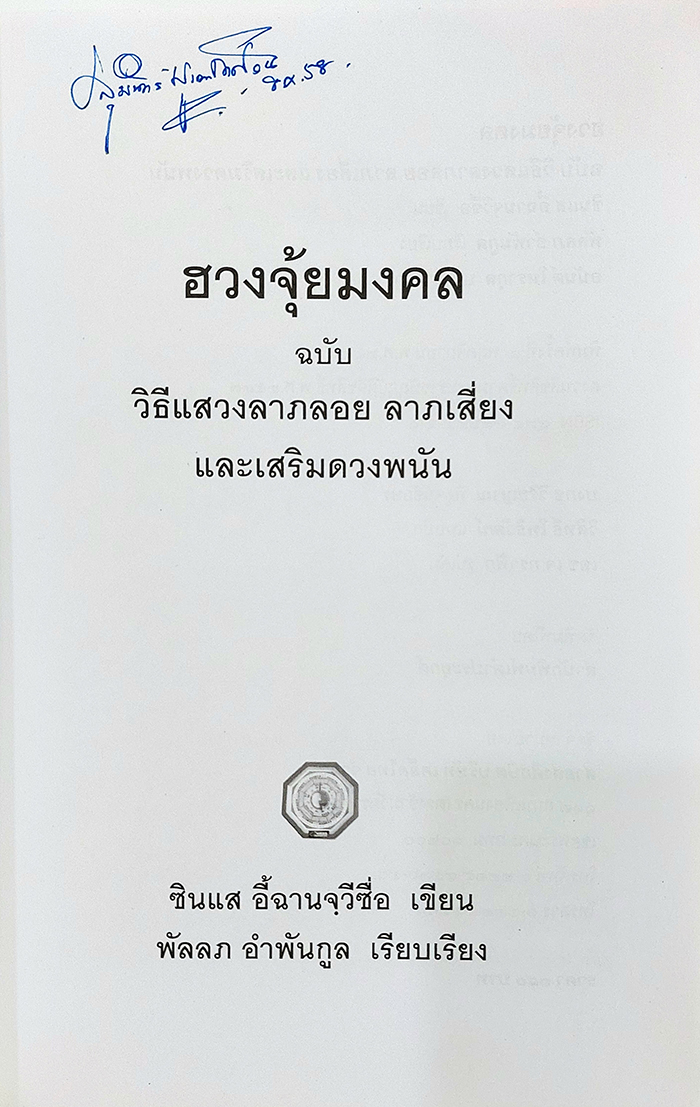 ฮวงจุ้ยมงคล ฉบับ วิธีแสวงลาภลอย ลาภเสี่ยง และเสริมดวงพนัน