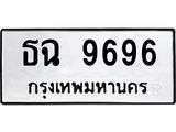ทะเบียนรถ 9696 ทะเบียนมงคล ธฉ 9696 จากกรมขนส่ง
