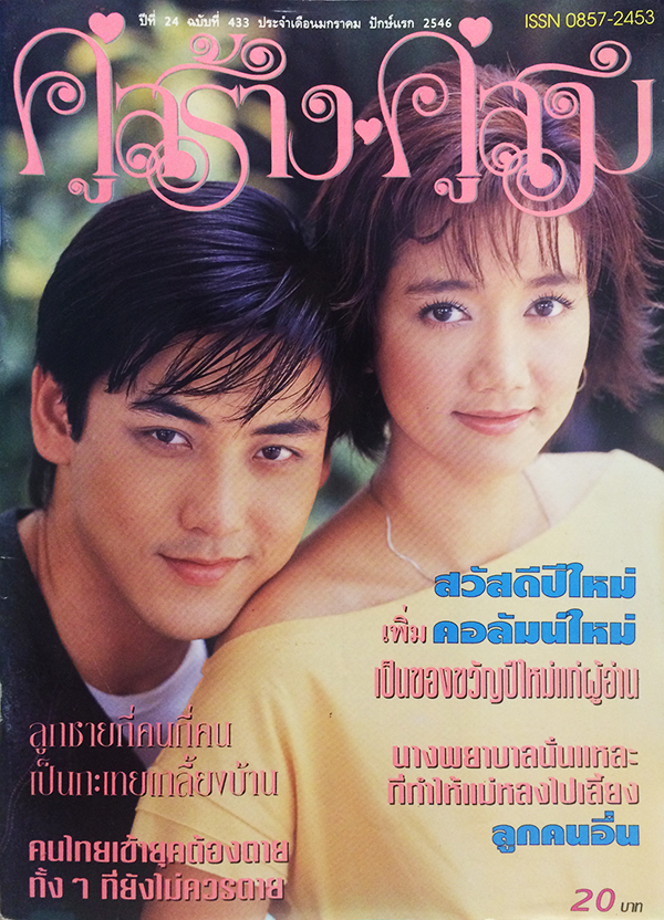 คู่สร้างคู่สม ปีที่ 24 ฉบับที่ 433 มกราคม ปักษ์แรก 2546