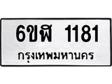 รับจองทะเบียนรถ 1181 หมวดใหม่ 6ขฬ 1181 ทะเบียนมงคล ผลรวมดี 24