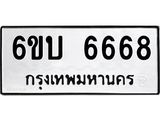 ทะเบียนรถ 6668 ทะเบียนมงคล 6ขบ 6668 ผลรวมดี 36