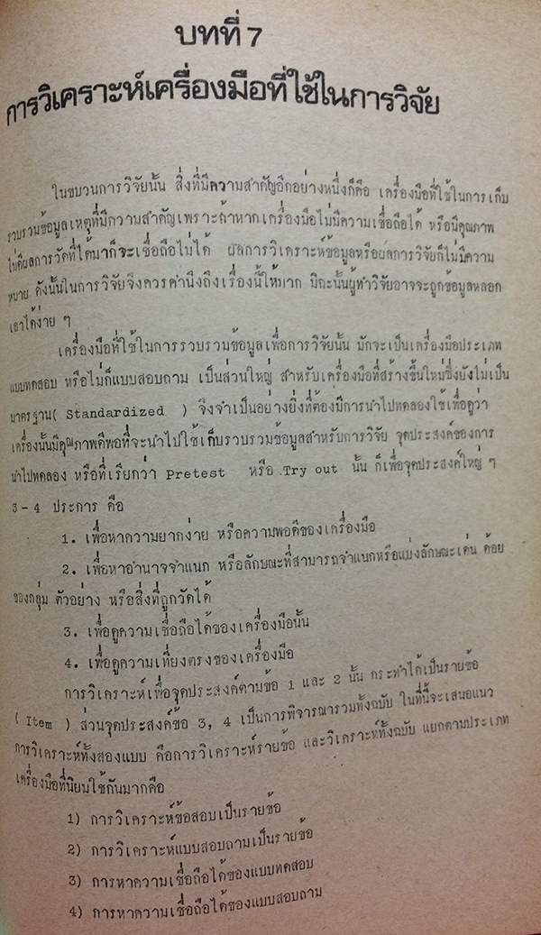สถิติวิเคราะห์สำหรับการวิจัย