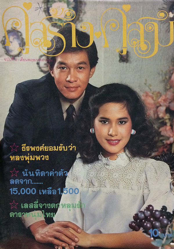 คู่สร้างคู่สม ฉบับที่ 41 เดือนพฤษภาคม 2526