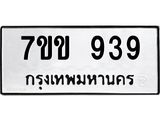 รับจองทะเบียนรถ 939 หมวดใหม่ 7ขข 939 ทะเบียนมงคล ผลรวมดี 32