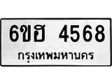รับจองทะเบียนรถ 4568 หมวดใหม่ 6ขฮ 4568 ทะเบียนมงคล ผลรวมดี 36