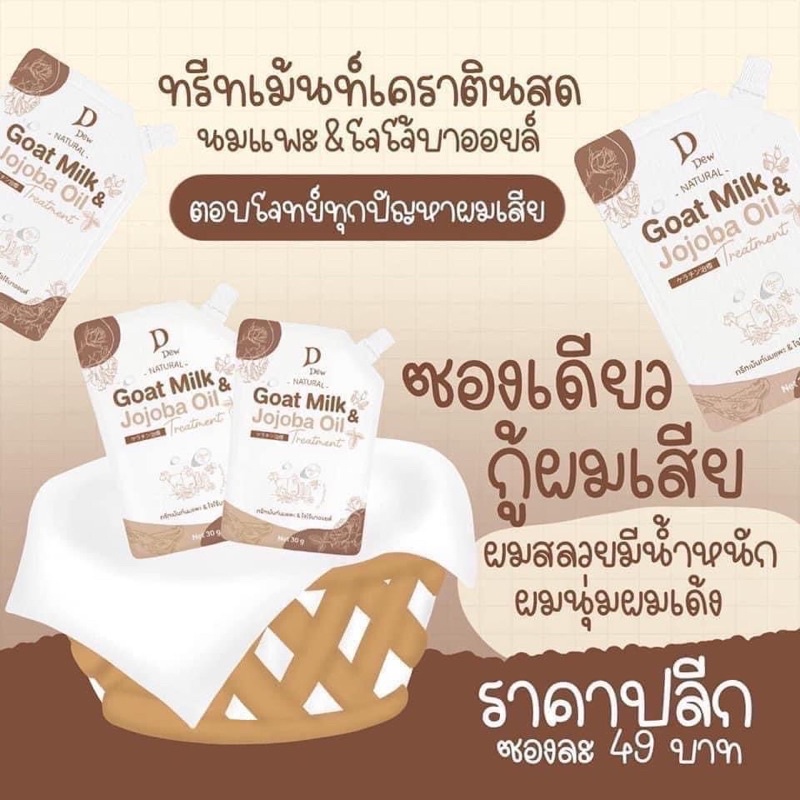 (1ซอง) D’Dew ทรีทเม้นท์นมแพะ & โจโจ้บาออยล์ 40g